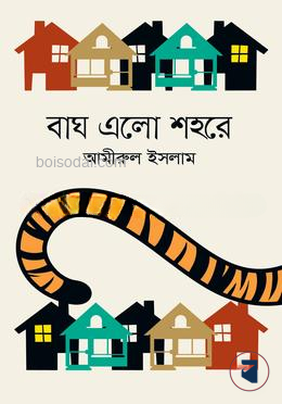 বাঘ এলো শহরে