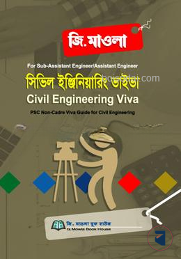 সিভিল ইঞ্জিনিয়ারিং ভাইভা (পিএসসি নন