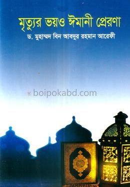 মৃত্যুর ভয়ও ঈমানী প্রেরণা