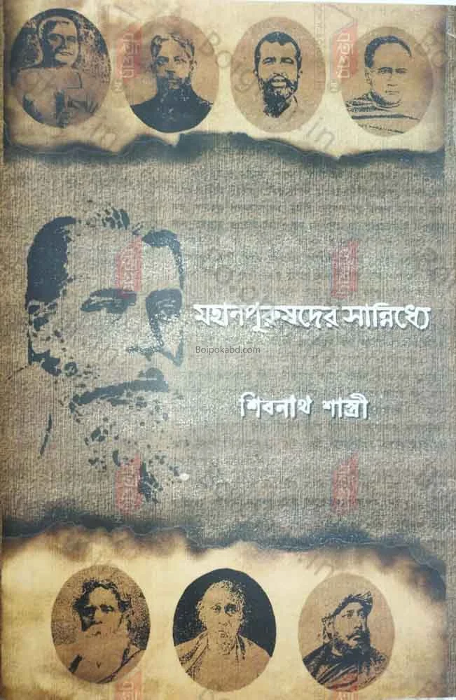 মহাপুরুষদের সান্নিধ্যে - শিবনাথ শাস্ত্রী