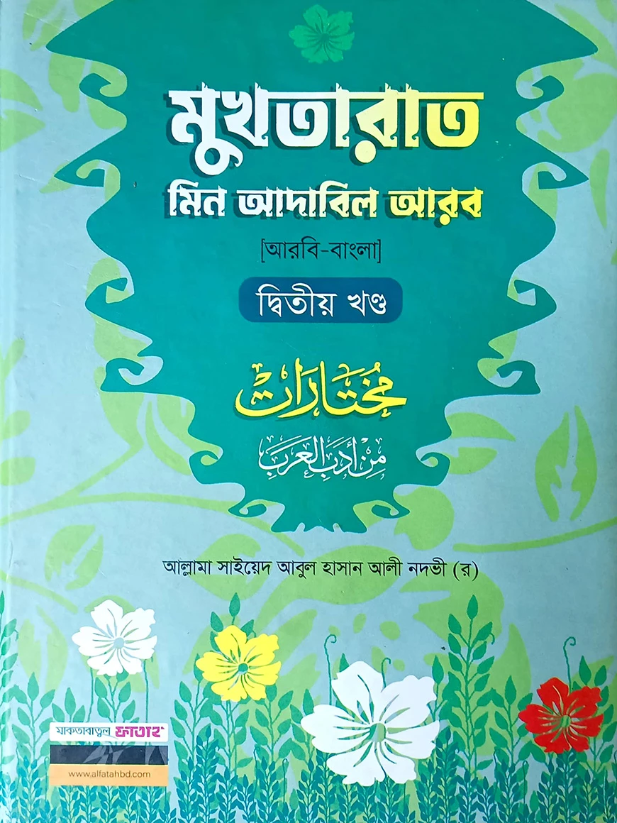 মুখতারাত-২য় খন্ড (বাংলা,দুই কালার)(জামাত-শরহে বেকায়া)-code-SBNMRC
