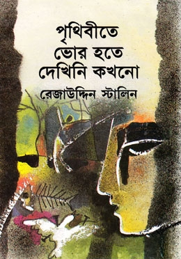 পৃথিবীতে ভোর হতে দেখিনি কখনো