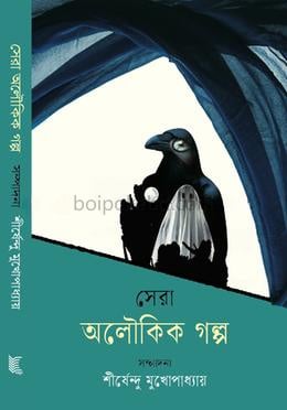 সেরা অলৌকিক গল্প