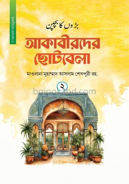 আকাবীরদের ছোটবেলা - দ্বিতীয় খণ্ড