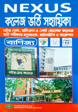 নেক্সাস নটরডেম, হলিক্রস ও সেন্ট যোসেফ্‌ কলেজ ভর্তি গাইড ও প্রশ্নব্যাংক - বাণিজ্য বিভাগ