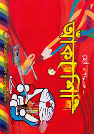 ছোটদের আঁকা শিখি