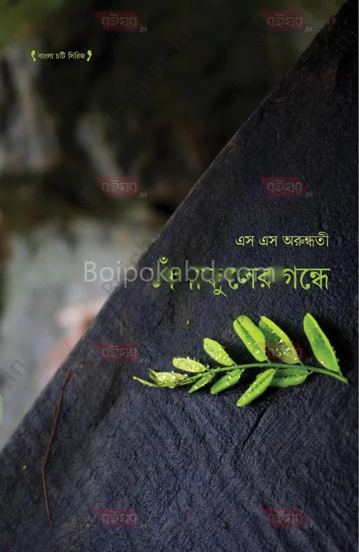 চাঁপা ফুলের গন্ধে - স স অরুন্ধতি
