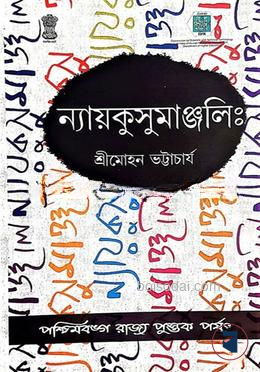 ন্যায়কুসুমাঞ্জলিঃ