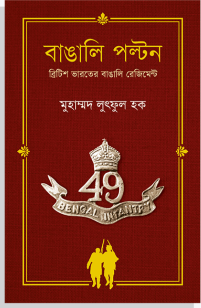 বাঙালি পল্টন : ব্রিটিশ ভারতের বাঙালি রেজিমেন্ট