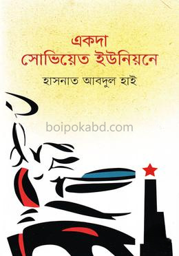 একদা সোভিয়েত ইউনিয়নে