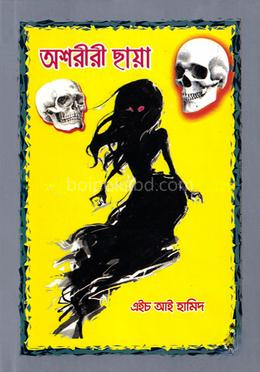 অশরীরী ছয়া