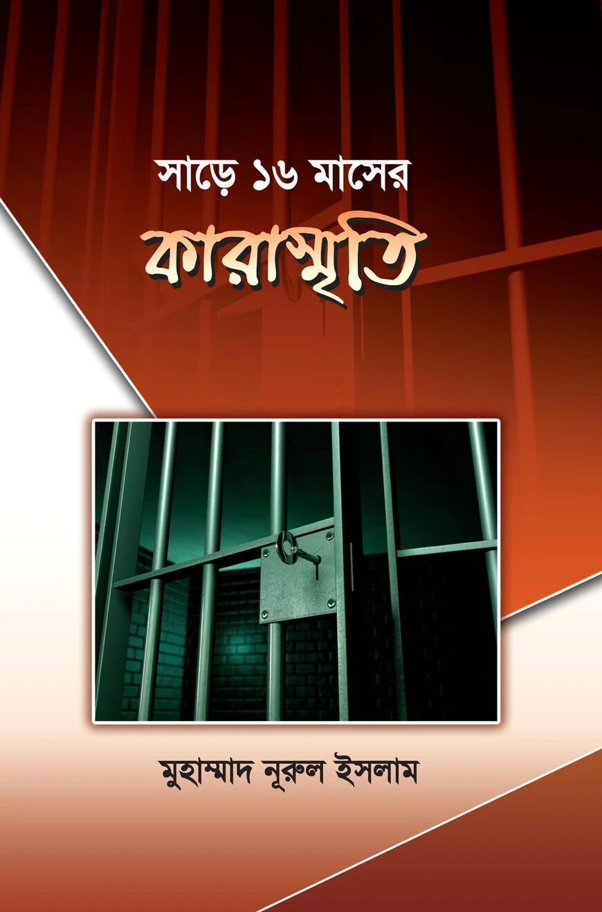 ৩ বছর ৬ মাস ৬ দিনের কারাস্মৃতি