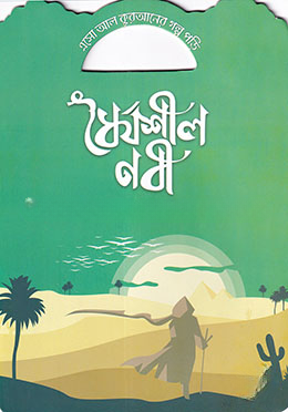 ধৈর্যশীল নবী