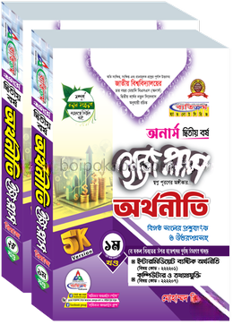 অর্থনীতি ইজি প্লাস ১ম ও ২য় খণ্ড অনার্স ২য় বর্ষ - ২০২৬