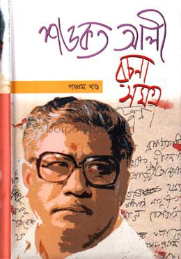 শওকত আলী রচনাসমগ্র ৫ম খণ্ড
