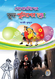 সোনামনিদের ভূত পুলিশের ছড়া