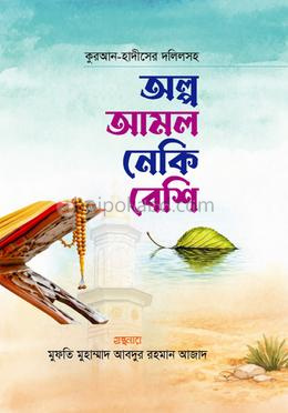 অল্প আমল নেকি বেশি