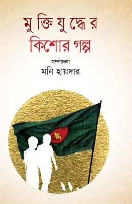 মুক্তিযুদ্ধের কিশোর গল্প