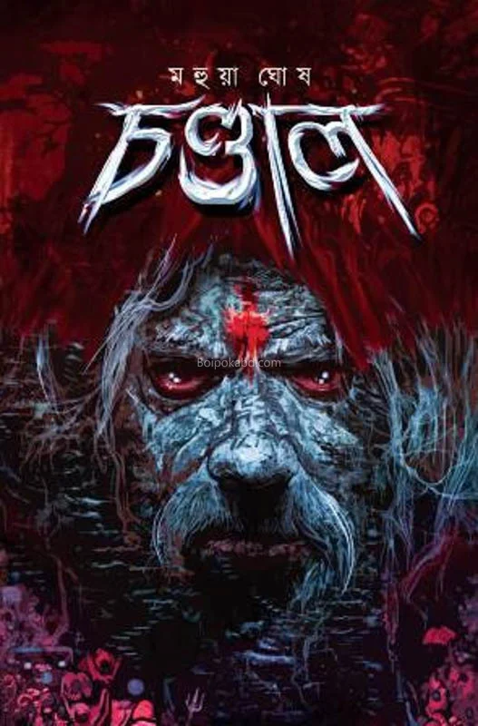 চন্ডাল - মহুয়া ঘোষ