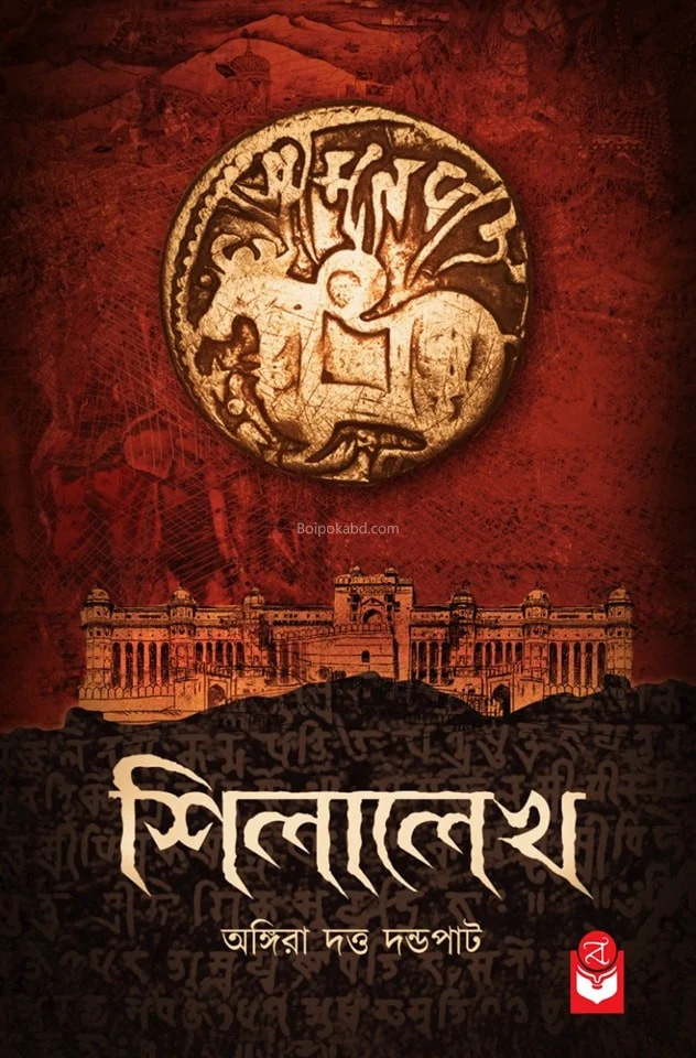 শিলালেখা - অঙ্গিরা দুটা দণ্ডপাঠ