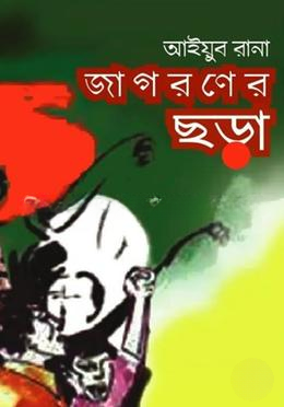 জাগরণের ছড়া