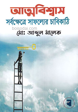 আত্মবিশ্বাস সর্বক্ষেত্রে সাফল্যের চাবিকাঠি