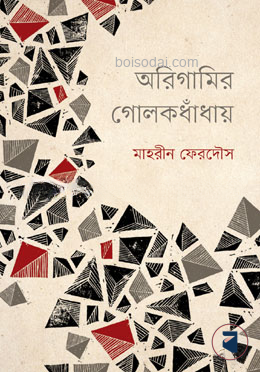 অরিগামির গোলকধাঁধায়