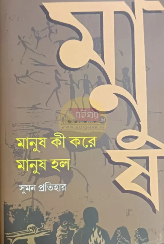 মানুষ কি করে মানুষ হলো - সুমন প্রত্যাহার