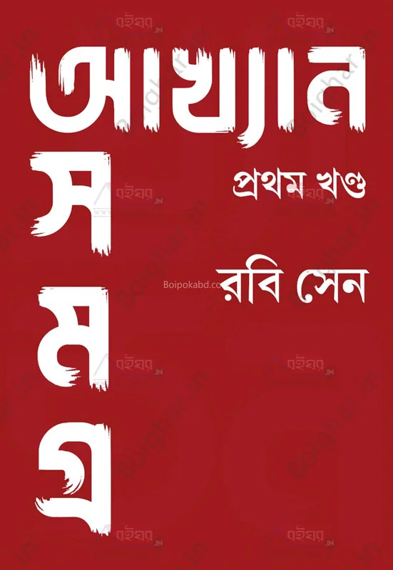 রবি সেন আখ্যান সমগ্র পার্ট ১ - রবি সেন