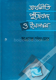 অর্থনীতি পুঁজিবাদ ও ইসলাম