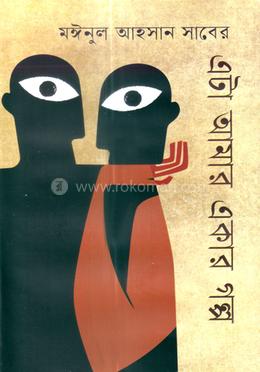 এটা আমার একার গল্প