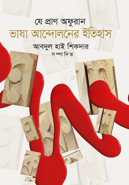 যে প্রাণ অফুরান
