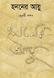 হননের আয়ু