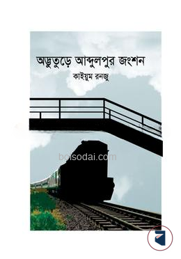 অদ্ভুতুড়ে আব্দুলপুর জংশন