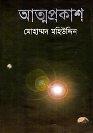 আত্মপ্রকাশ