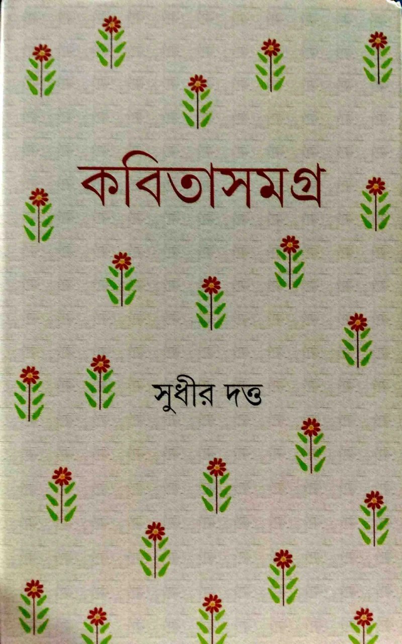 কবিতা সমগ্র - সুধীর দত্ত