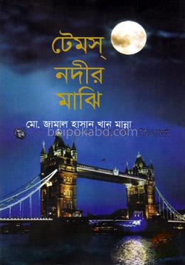 টেমস্‌ নদীর মাঝি