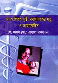 মা ও শিশুর পুষ্টি, নবজাতকের যত্ন ও ডায়বেটিস