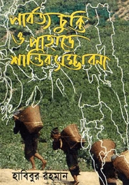 পার্বত্য চুক্তি ও পাহাড়ে শান্তির সম্ভাবনা