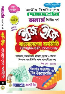 বাংলাদেশের অর্থনীতি ইজি অ্যান্ড ইজি - অনার্স দ্বিতীয় বর্ষ