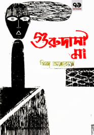 গুরুদাসী মা