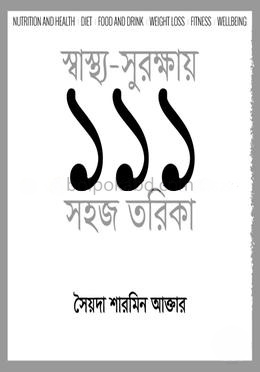 স্বাস্থ্য-সুরক্ষায় ১১১ সহজ তরিকা
