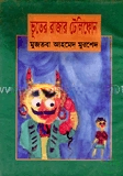 ভূতের রাজার টেলিফোন
