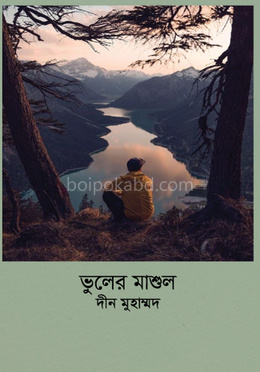 ভুলের মাশুল