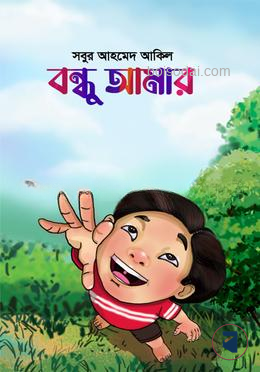 বন্ধু আমার