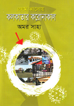 প্রথম আলোয় কলকাতার করোনাকাল