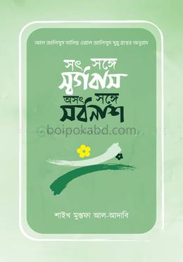 সৎ সঙ্গে সর্গবাস, অসৎ সঙ্গে সর্বনাশ