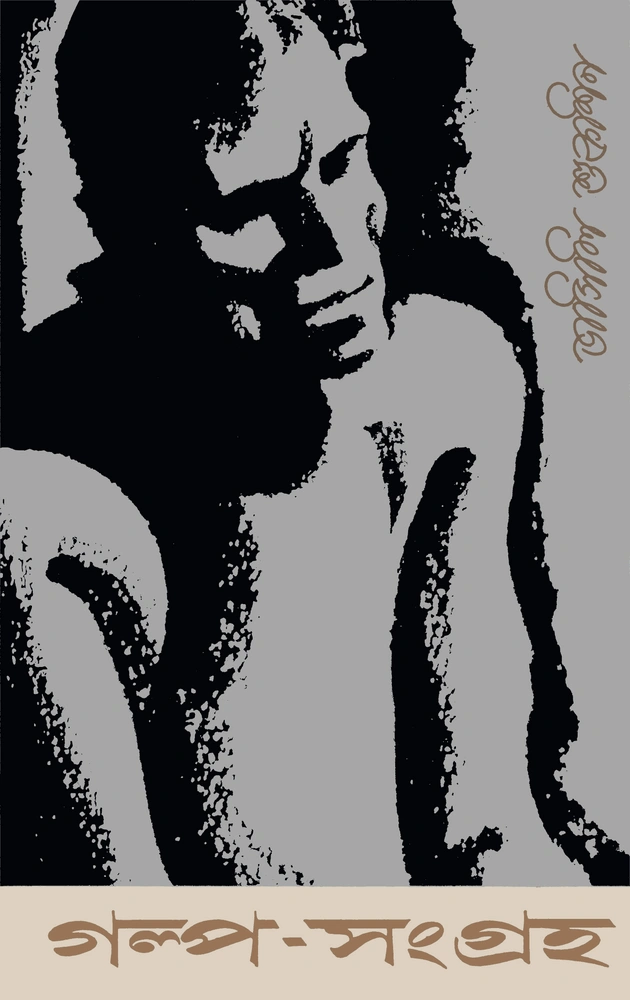 গল্প সংগ্রহ