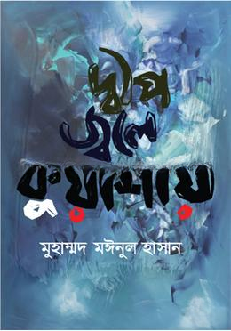 দ্বীপ জ্বলে কুয়াশায়