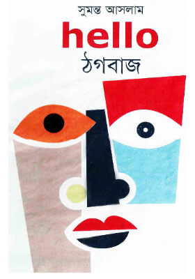 হ্যালো ঠগবাজ